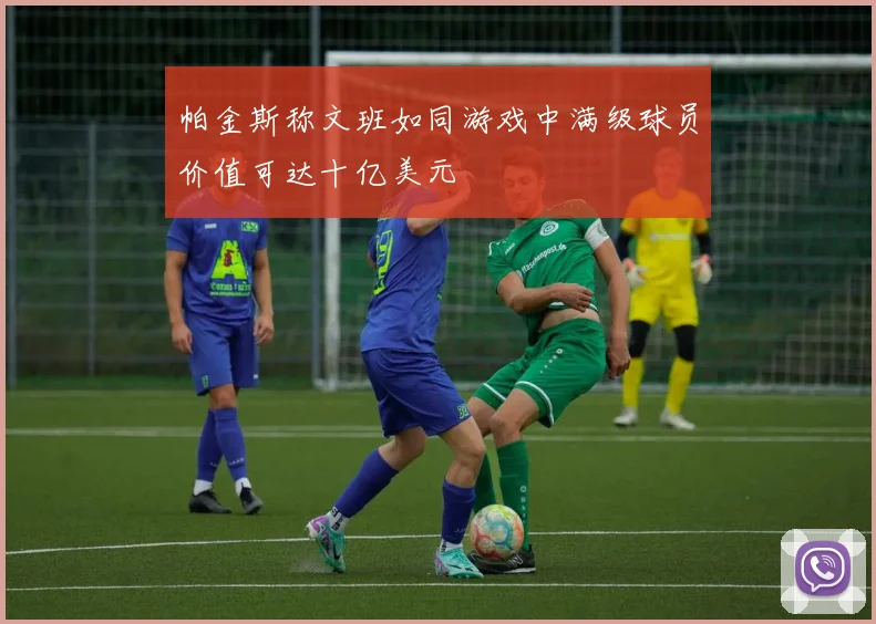 帕金斯称文班如同游戏中满级球员价值可达十亿美元
