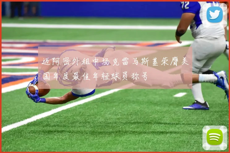 迈阿密外租中场克雷马斯基荣膺美国年度最佳年轻球员称号