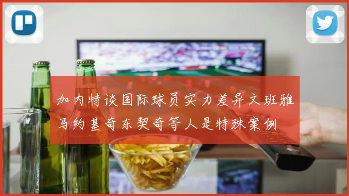 加内特谈国际球员实力差异文班雅马约基奇东契奇等人是特殊案例