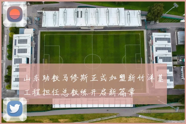 山东助教马修斯正式加盟新竹洋基工程担任总教练开启新篇章